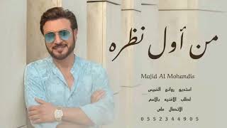 ماجد المهندس 2023 اغنية حب / من اول نظره /