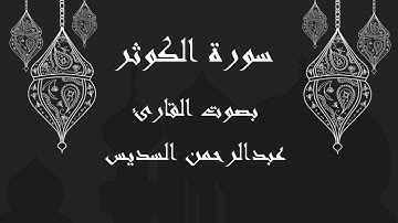 108  سورة الكوثر بصوت الشيخ عبدالرحمن السديس