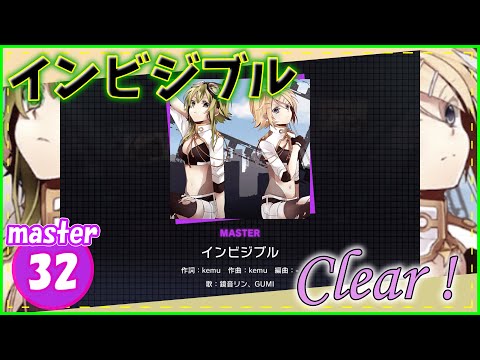 [プロセカ] こうなると予想はしてた「インビジブル」(master32) 『回復なしClear』