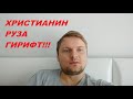 Христианин держит пост в священный месяц Рамадан!!! Христианин РУЗА ГИРИФТ!!!