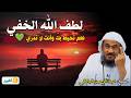 لطف الله الخفي نعم تحيط بك وأنت لا تدري عبد الرحمن الباهلي