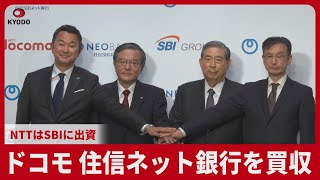 ドコモ、住信ネット銀行買収  NTTはSBIに出資