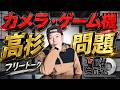 【生配信】カメラもゲーム機も値段が凄いことになってきたね!まだまだ上がる?