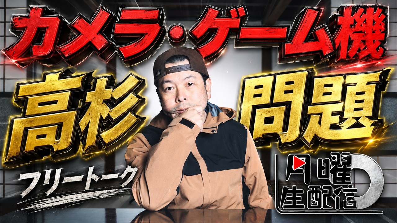 【生配信】カメラもゲーム機も値段が凄いことになってきたね!まだまだ上がる?