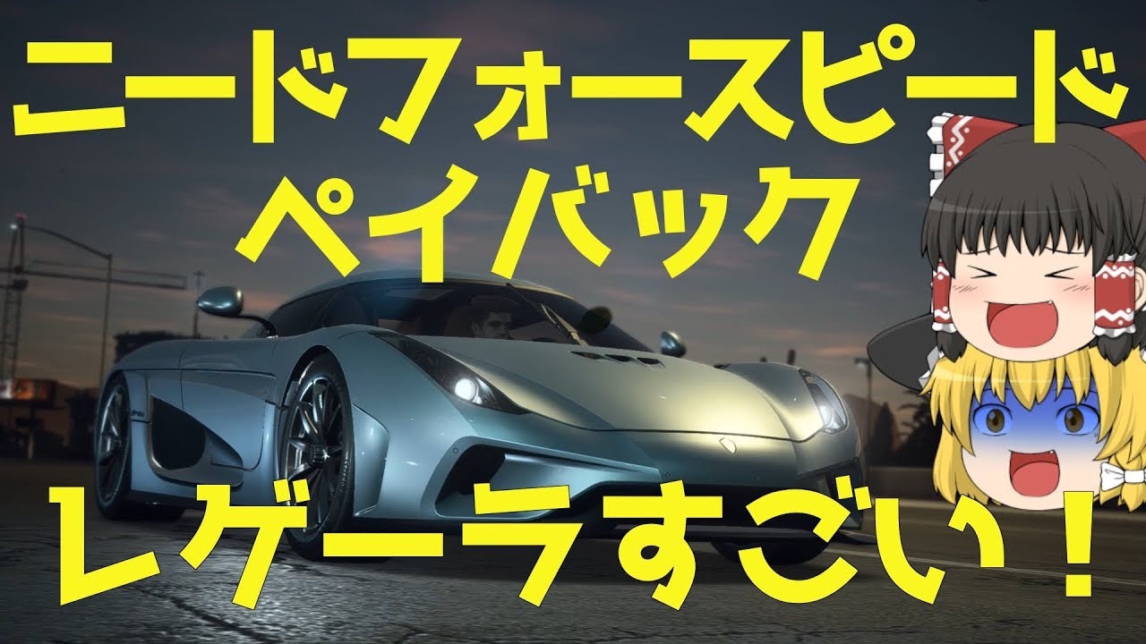 ニードフォースピードペイバック ゆっくり実況 ケーニグセグ レゲーラかっこよすぎる Need For Speed Payback Games Wacoca Japan People Life Style