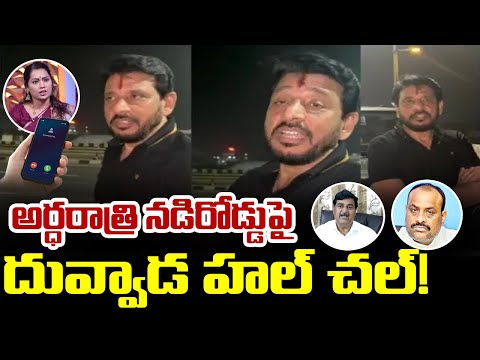 అర్ధరాత్రి నడిరోడ్డుపై దువ్వాడ హల్ చల్! | Duvvada Srinivas | hmtv - HMTVNEWS