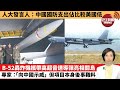 【中國焦點新聞】B-52轟炸機攜帶高超音速導彈亮相關島，專家：「向中國示威」，但項目本身後事難料。人大發言人：中國國防支出佔比較美國低。24年3月4日