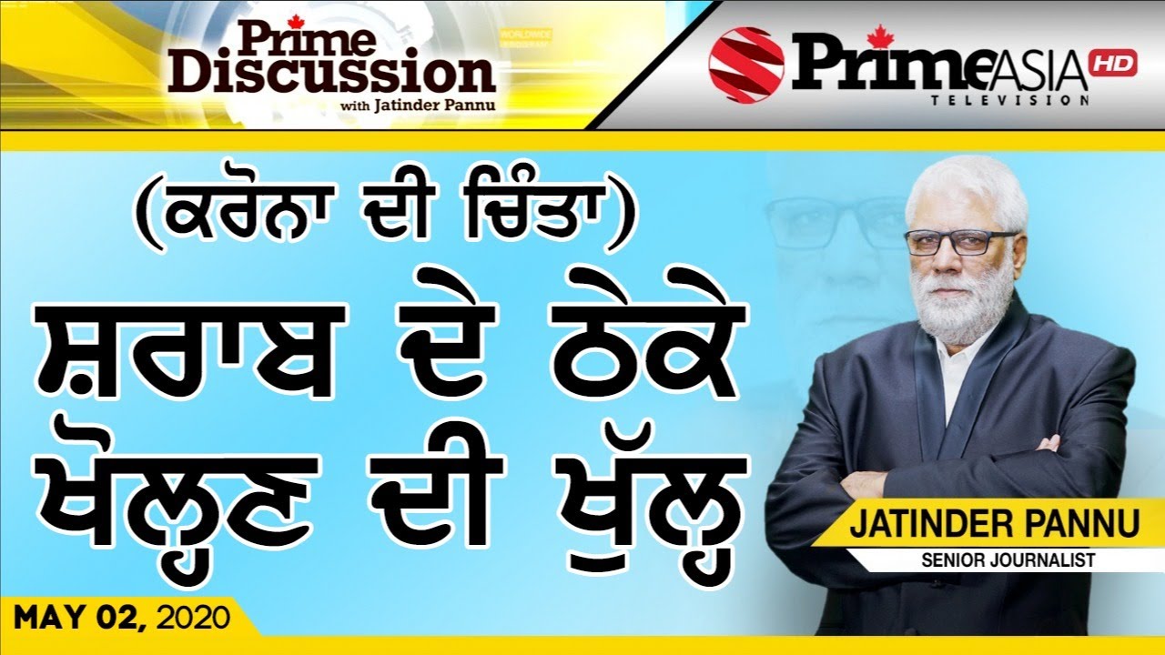 Prime Discussion (1171) || (ਕਰੋਨਾ ਦੀ ਚਿੰਤਾ) ਸ਼ਰਾਬ ਦੇ ਠੇਕੇ ਖੋਲ੍ਹਣ ਦੀ ਖੁੱਲ੍ਹ