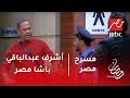 مسرح مصر - أشرف عبدالباقي يبدع في دور باشا مصر