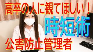 公害防止管理者  (高卒)  なぜ敷居が高いと思うのか⁈