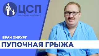 Пупочная грыжа у детей, рекомендации врача-хирурга