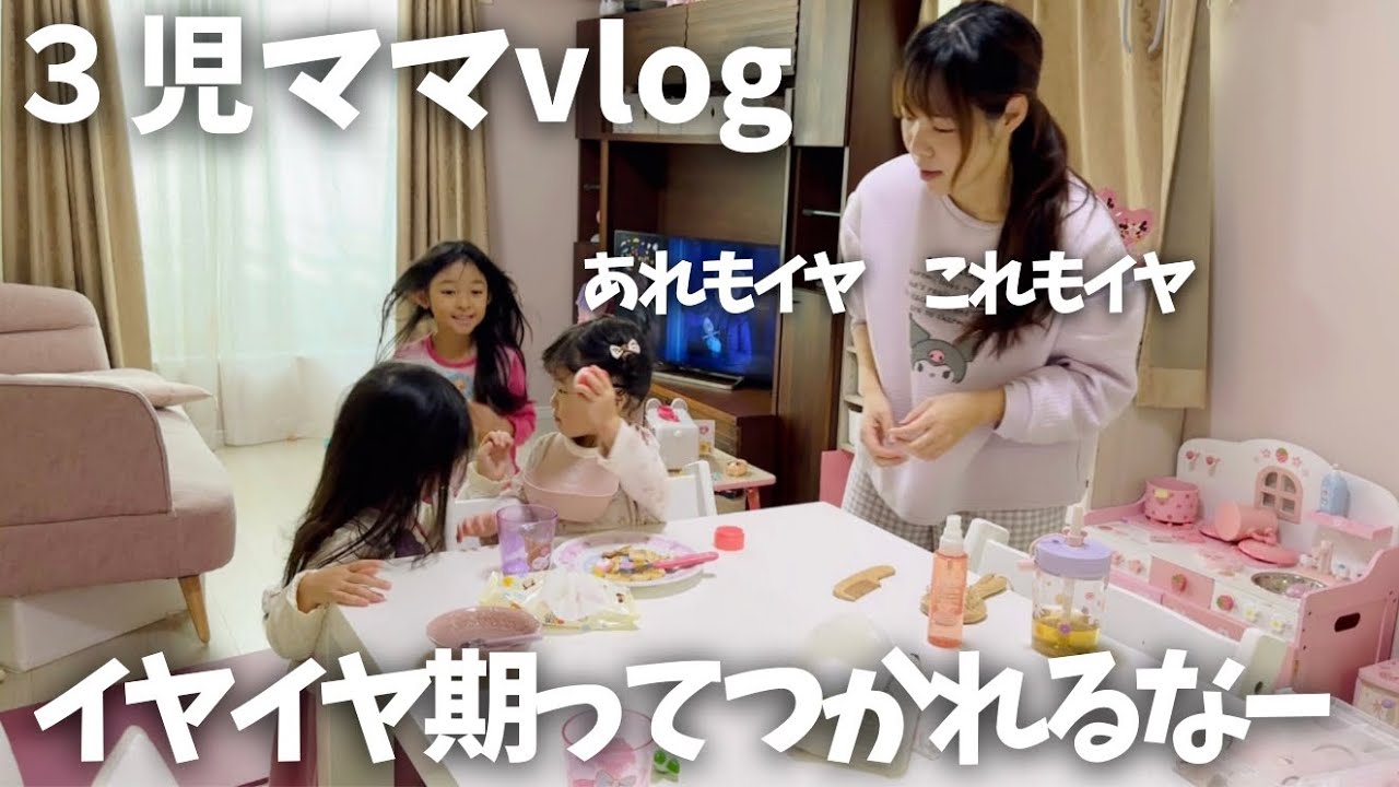 ３児ママのイヤイヤ期に振り回されるおでかけ。あれもいや〜これもいや〜笑