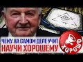 Чему учит проект Научи Хорошему | LOONY