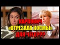 Мирослава Карпович "Отрезала Космы". Поклонники Агаты Муцениеце в недоумении