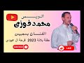 الفنان بيسمبيس حفلة بلانة 2023 فرحة آل عبودي