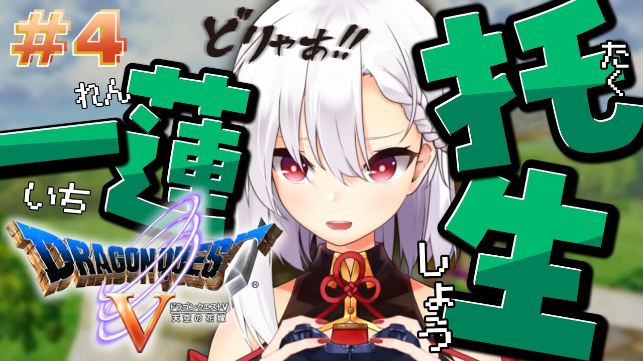 ＃４【ドラゴンクエストⅤ PS2版】運命の再会… ただいま相棒！次の目的地へ！！ ⚔️🛡️【天空の花嫁】※ネタバレ注意