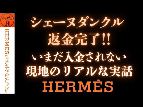 Archival Edition] Part 4: Hermès Warranty Service Refund Edition