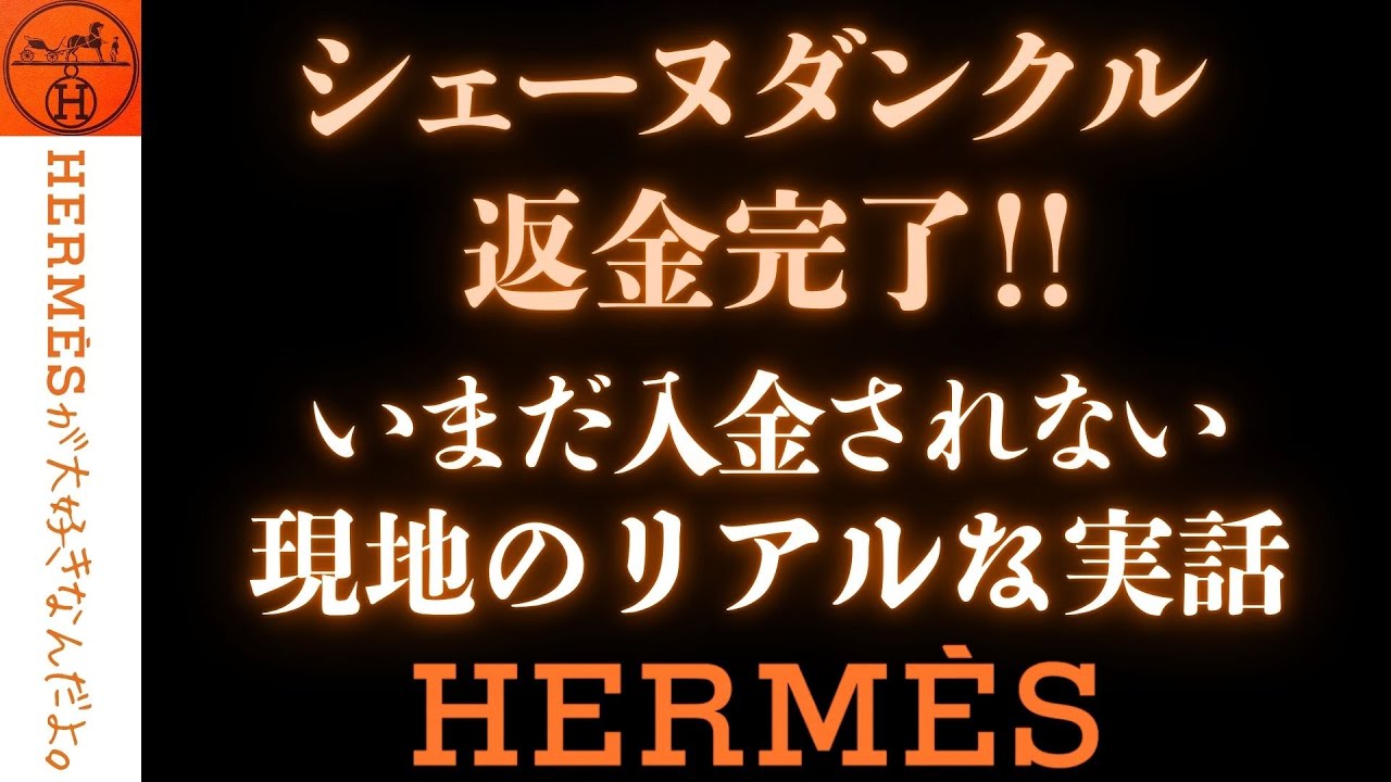 Archival Edition] Part 4: Hermès Warranty Service Refund Edition