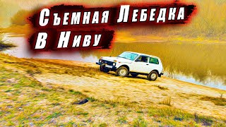 Съемная лебедка на Ниву. И вперед, и на зад!!