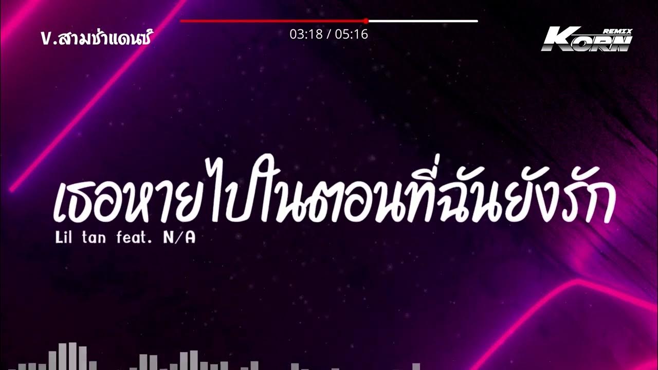 #สามช่าแดนซ์ ( เธอหายไปในตอนที่ฉันยังรัก - Lil tan feat. N/A ) แดนซ์เบสแน่นๆ KORNREMIX #สามช่าแดนซ์ ( เธอหายไปในตอนที่ฉันยังรัก - Lil tan feat. N/A ) แดนซ์เบสแน่นๆ KORNREMIX