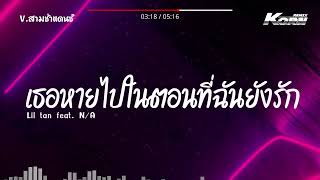 #สามช่าแดนซ์ ( เธอหายไปในตอนที่ฉันยังรัก - Lil tan feat. N/A ) แดนซ์เบสแน่นๆ KORNREMIX