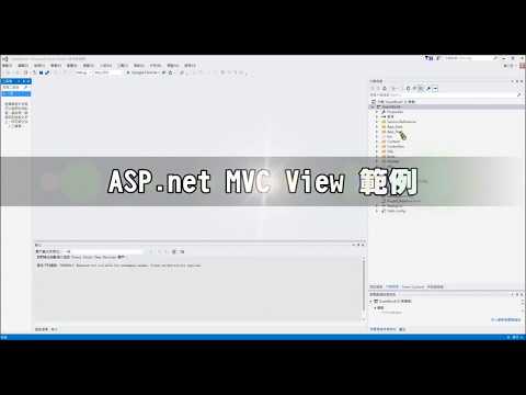 ASP.net MVC-View 的範例講解與教學--德華流無痛學習法