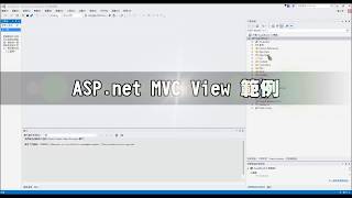 ASP.net MVC-View 的範例講解與教學--德華流無痛學習法