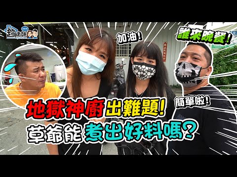 【誰來晚餐🔥】草爺廚藝跌破眾人！連家庭主婦都想學的好料...？【超老師】ft.@含老闆 @女生宿舍