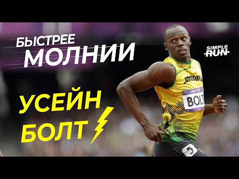 Усейн Болт ⚡️ - Самый быстрый человек на земле!