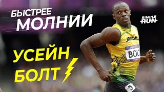 Усейн Болт ⚡️ - Самый быстрый человек на земле!