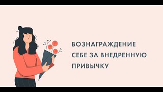 "Вознаграждение себе за внедренную привычку"