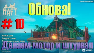 Обновление! Делаем мотор и штурвал, 2. Raft #10