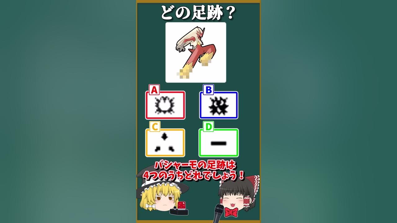 激ムズ ポケモン足跡クイズ バシャーモ他 ゆっくり解説 Shorts Youtube