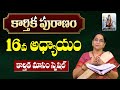 కార్తీక పురాణం 16వ రోజు కథ | Karthika Puranam Day-16 | Karthika Puranam by Ramaa Raavi | SumanTV Mom
