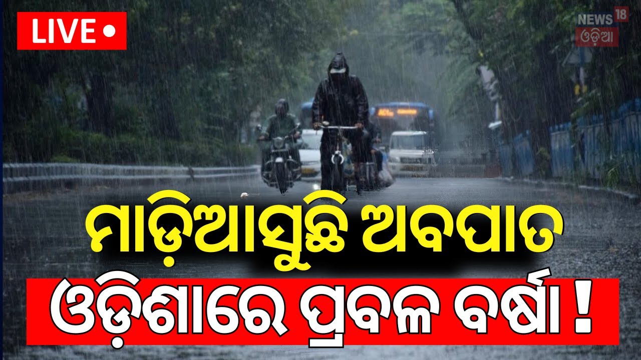 Live: ମାଡ଼ିଆସୁଛି ଅବପାତ | School Closed For Heavy Rainfall In Mayurbhanj | Low Pressure
