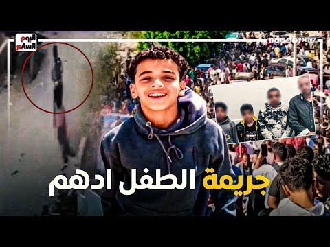 أسرار ج ريمة قت ل الطفل أدهم إيه اللي حول البراءة للبشاعة