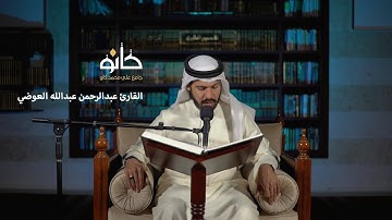 سورة الشورى | القارئ عبدالرحمن عبدالله العوضي | صحبة القرآن ١٤٤١ھ