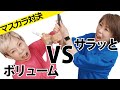 【マスカラ対決】ボリューム派VSサラッとカール派