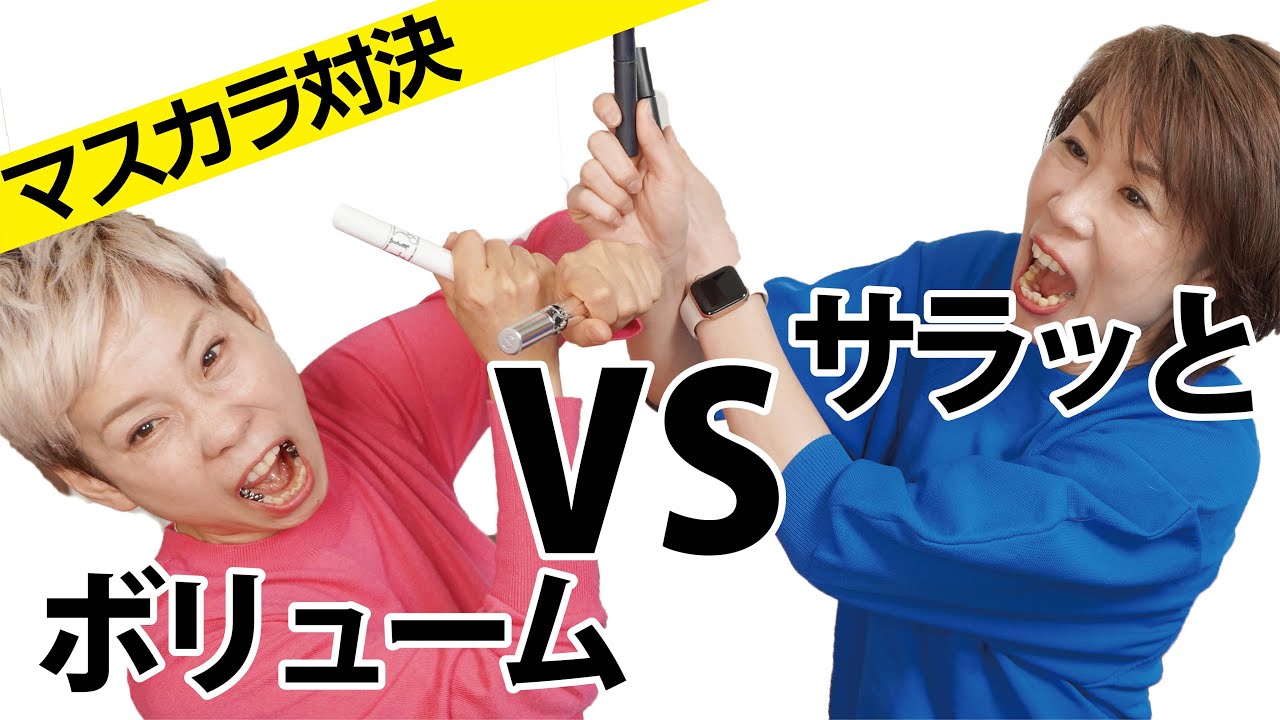 【マスカラ対決】ボリューム派VSサラッとカール派