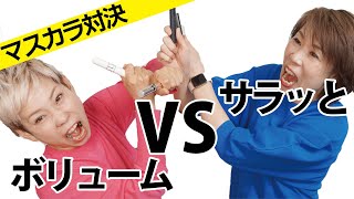 【マスカラ対決】ボリューム派VSサラッとカール派