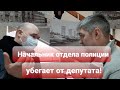 ЧТО, ОПЯТЬ? НАЧАЛЬНИК ПОЛИЦИИ УБЕГАЕТ ОТ ДЕПУТАТА!