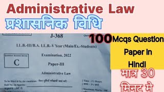 Administrative Law Mcqs Question Paper in Hindi // प्रशासनिक विधि Mcqs/OMR 2022 question paper