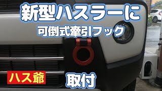 オーダー塗装 maiさま ダミーフック ハスラー mqdefault.jpg