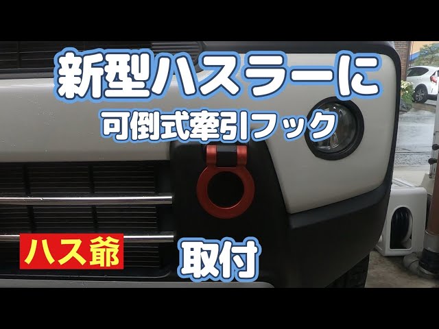 オーダー塗装 maiさま ダミーフック ハスラー sddefault.jpg