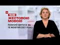 Новини України та світу | Випуск ТСН.19:30 за 18 жовтня 2021 року (повна версія жестовою мовою)
