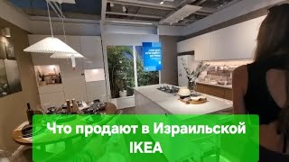 видео: 1 часть/Израиль сегодня/ IKEA дешёвые товары за дорого/ картинка: 1 часть/Израиль сегодня/ IKEA дешёвые товары за дорого/