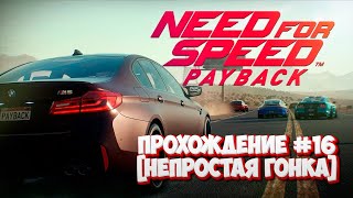 Прохождение Need for Speed: Payback #16(Непростая гонка)