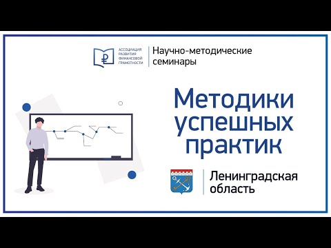Методики успешных практик. Ленинградская область