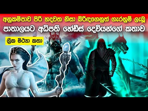 🔥 අනුකම්පාව පිරි හදවතක් ඇති පාතාලයට අධිපති හේඩීස් දෙවියන්ගේ කතාව. | Story of the God Hades. 🔥