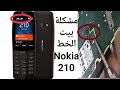 حل مشكلة لاتوجد بطاقة Nokia 210